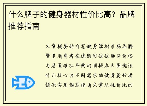 什么牌子的健身器材性价比高？品牌推荐指南