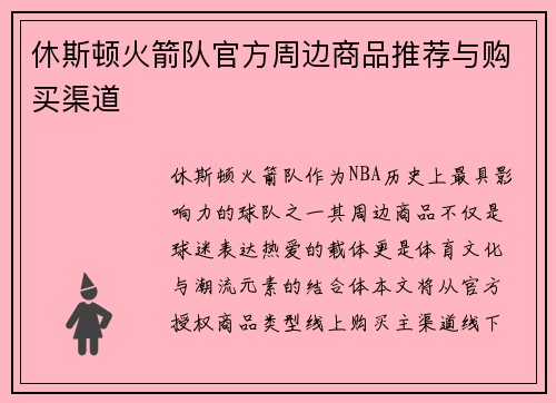 休斯顿火箭队官方周边商品推荐与购买渠道