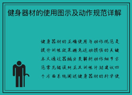 健身器材的使用图示及动作规范详解