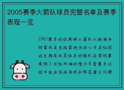 2005赛季火箭队球员完整名单及赛季表现一览