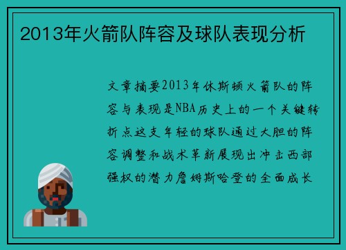 2013年火箭队阵容及球队表现分析