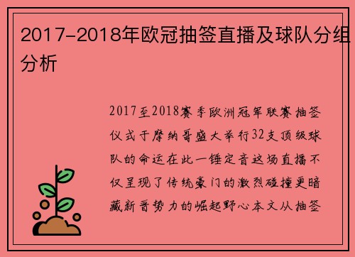2017-2018年欧冠抽签直播及球队分组分析