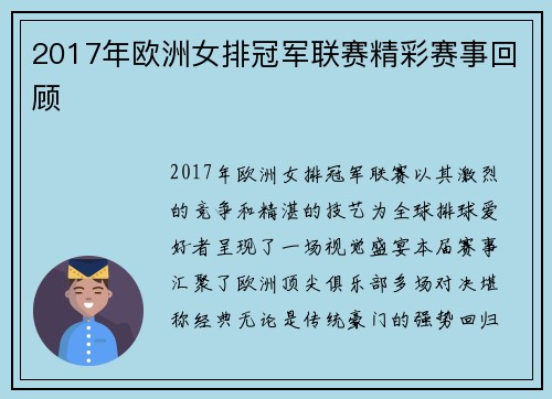 2017年欧洲女排冠军联赛精彩赛事回顾