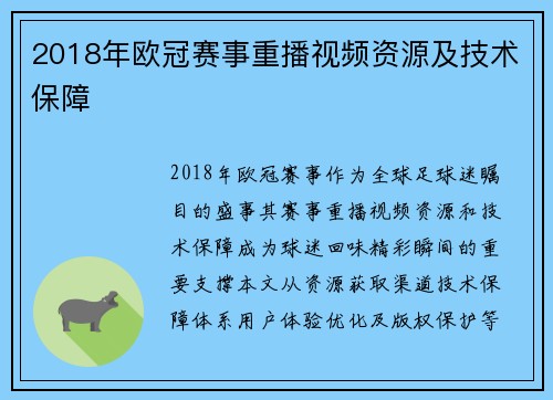 2018年欧冠赛事重播视频资源及技术保障