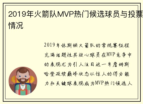 2019年火箭队MVP热门候选球员与投票情况