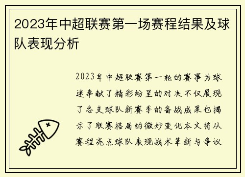 2023年中超联赛第一场赛程结果及球队表现分析