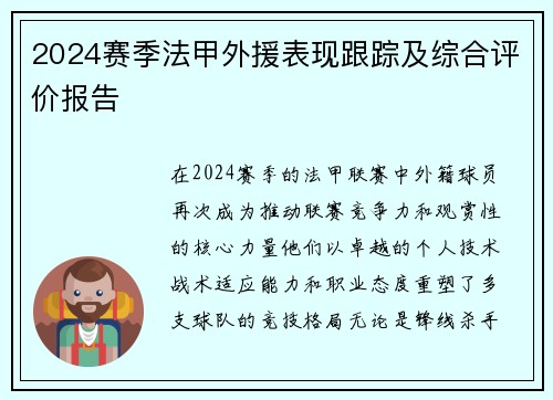 2024赛季法甲外援表现跟踪及综合评价报告